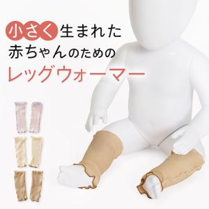 小さく生まれた 赤ちゃん 新生児 レッグウォーマー　ガーゼ編み