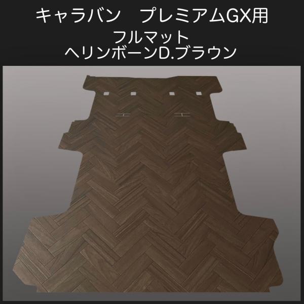 新型キャラバン ＮＶ３５０プレミアムGX用フルマット  ヘリンボーンD.ブラウン