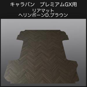 新型キャラバン NV350プレミアムGX用リアマット ヘリンボーンD 
