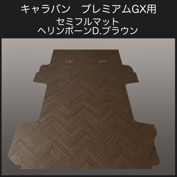 新型キャラバン ＮＶ３５０プレミアムGX用セミフルマット  ヘリンボーン D.ブラウン