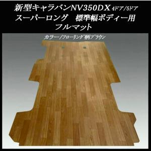 キャラバン NV350 e26 フルフロアマット 荷室 木目調ブラウン フロアマット NV350 キャラバン スーパーロング 荷室 (シンプル