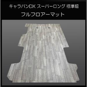 ハイエース ワゴンGL用フルフロアーマット／フローリング ヘリンボーン