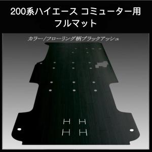 200系ハイエース 　コミューター用フルフロアーマット／フローリング ブラックアッシュ