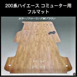 200系ハイエース DX標準幅ボデー用フルフロアーマット／ヘリンボーン