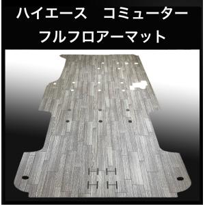 ハイエース ワゴンGL用フルフロアーマット／フローリング ナチュラル