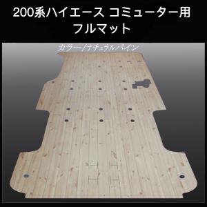 ハイエース ワゴンGL用フルフロアーマット／フローリング ヘリンボーン