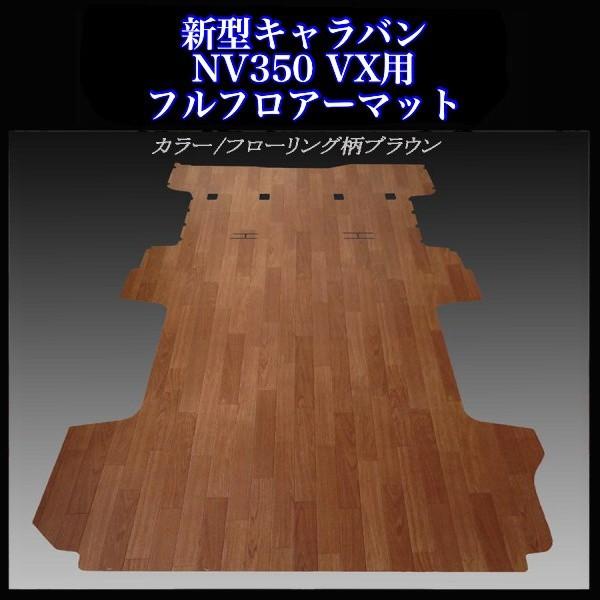 ★新型キャラバン ＮＶ３５０VX５ドア用フルフロアーマット/フローリング柄ブラウン