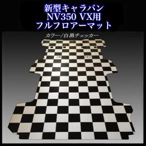 新型キャラバン プレミアムGXフルフロアーマット／ブラックアッシュ 