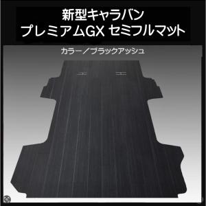 新型キャラバン ＮＶ３５０プレミアムGX用セミフルマット ブラックアッシュ 新型キャラバン NV350プレミアムGX用セミフルマット