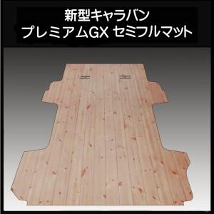 新型キャラバン プレミアムGX用セミフルマット ヘリンボーンブラウン