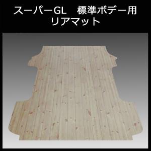 ハイエース スーパーGL標準幅用フルフロアーマット／フローリング