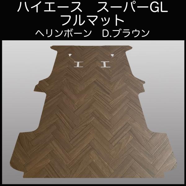 ハイエース　スーパーGL標準幅用フルフロアーマット　ヘリンボーン　D.ブラウン