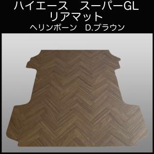 200系ハイエース スーパーGL標準幅用フルフロアーマット／フローリング