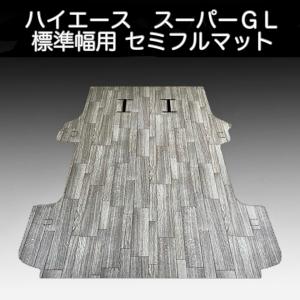 ハイエース　スーパーGL標準幅用セミフル　フロアーマット／ランダムグレー