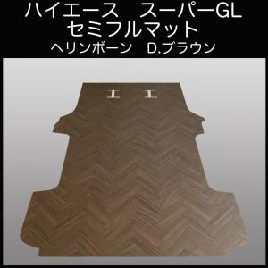 200系ハイエース スーパーGL標準幅用フルフロアーマット／フローリング