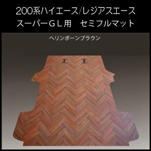 ★送料無料! スーパーGL標準幅用フルマット　ヘリンボーンブラウン ハイエース ワゴンGL用フルフロアーマット／フローリング ヘリンボーン