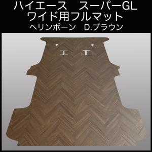ハイエース　スーパーGLワイド用フルフロアーマット　ヘリンボーン　D.ブラウン