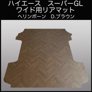 ハイエース　スーパーGLワイド用リアマット　ヘリンボーン D.ブラウン