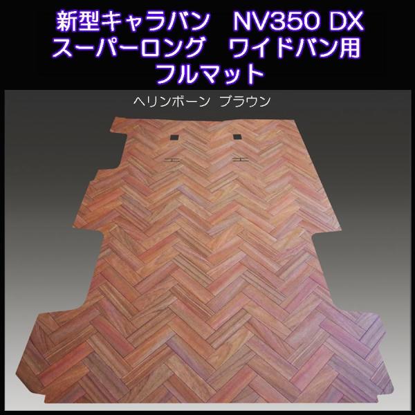 新型キャラバンNV３５０DXスーパーロング　ワイド用フルフロアーマット／ヘリンボーン ブラウン