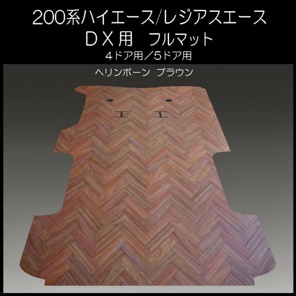 200系ハイエース　DX標準幅ボデー用フルフロアーマット／ヘリンボーン　ブラウン