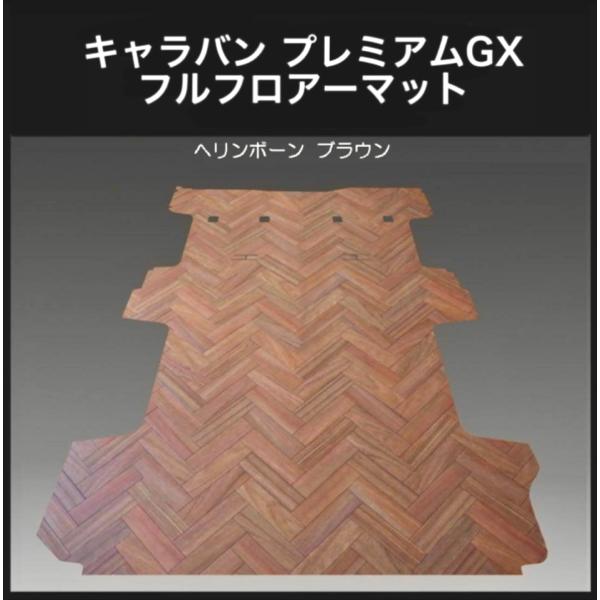 新型キャラバン　プレミアムGXフルフロアーマット／フローリング ヘリンボーン ブラウン