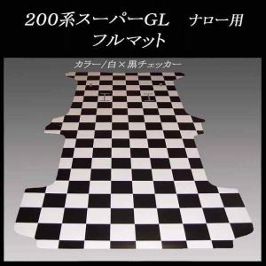 ハイエース／DX標準幅ボデー用フルフロアーマット／白黒チェッカー