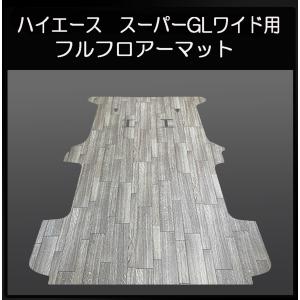 200系ハイエース スーパーGL標準幅用フルフロアーマット／フローリング