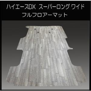 200系ハイエース DX標準幅ボデー用フルフロアーマット／ヘリンボーン