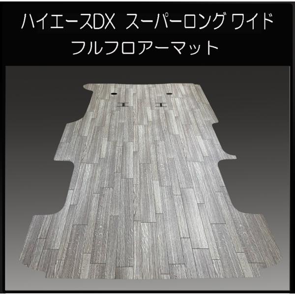 200系ハイエース　DXスーパーロング　ワイドボデー用フルフロアーマット／フローリング　ランダムグレ...