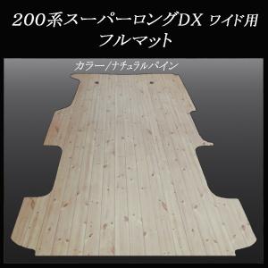 200系ハイエース スーパーGL標準幅用フルフロアーマット／フローリング