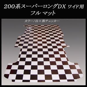 ハイエース スーパーGL標準幅用フルフロアーマット／フローリング 