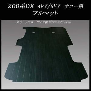 200系ハイエース スーパーGL標準幅用フルフロアーマット