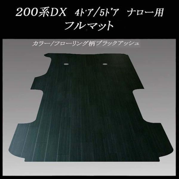 200系ハイエース　DX標準幅ボデー用フルフロアーマット／フローリング　ブラックアッシュ