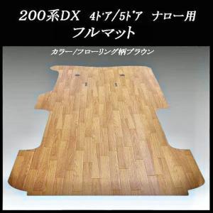 200系ハイエース　DX標準幅ボデー用フルフロアーマット／フローリング　ブラウン｜skil-store