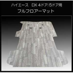 200系ハイエース／DX標準幅ボデー用フルフロアーマット／白黒