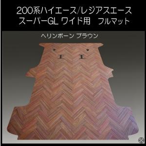 ハイエース ワゴンGL用フルフロアーマット／フローリング ヘリンボーン