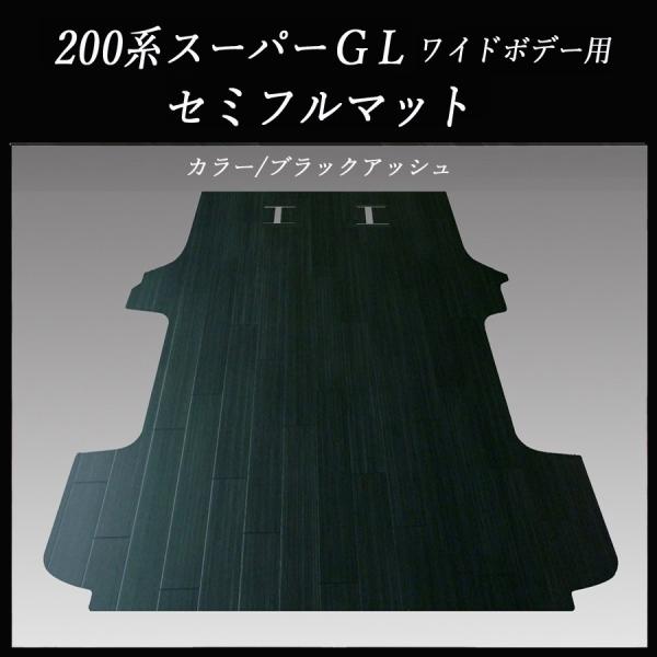 200系ハイエース　スーパーGLワイド用セミフル　フロアーマット／フローリング　ブラックアッシュ