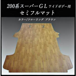 200系ハイエース スーパーGL標準幅用フルフロアーマット／フローリング