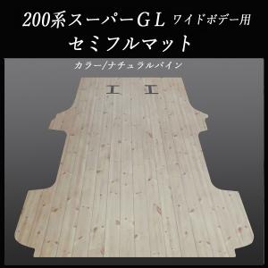 200系ハイエース／DX標準幅ボデー用フルフロアーマット／白黒