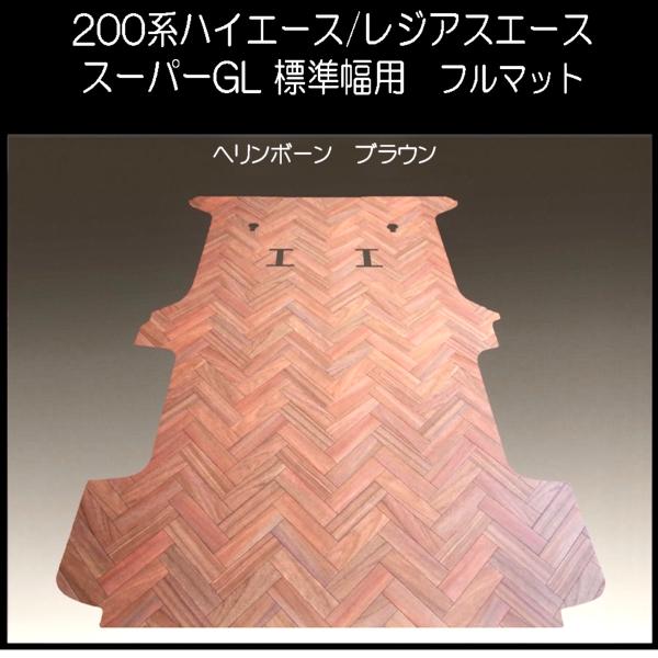 200系ハイエース　スーパーGL標準幅用フルフロアーマット／フローリング ヘリンボーン ブラウン