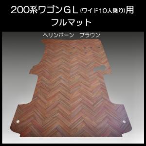 200系ハイエース　ワゴンGL用フルフロアーマット／フローリング ヘリンボーン ブラウン｜skil-store