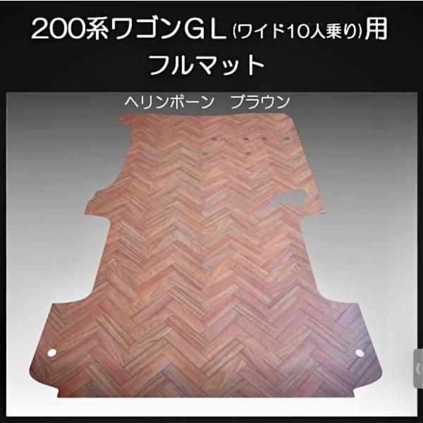 200系ハイエース　ワゴンGL用フルフロアーマット／フローリング ヘリンボーン ブラウン