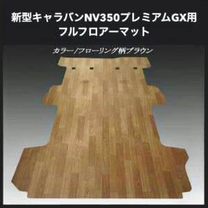 新型キャラバン プレミアムGXフルフロアーマット／フローリング