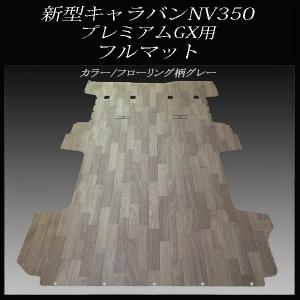 新型キャラバンNV350DX／EX用フルフロアーマット
