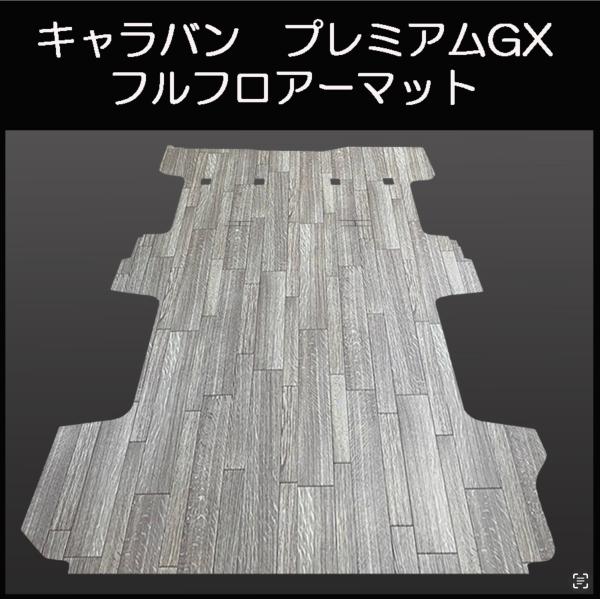 新型キャラバン　プレミアムGXフルフロアーマット／フローリング　ランダムグレー