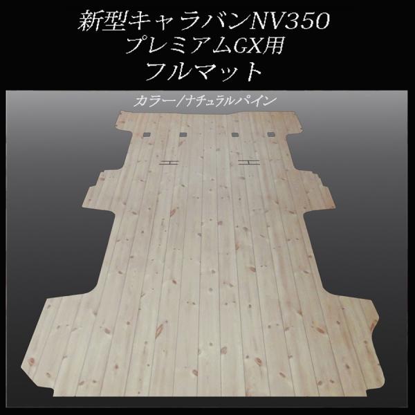 新型キャラバン　プレミアムGXフルフロアーマット／フローリング　ナチュラルパイン