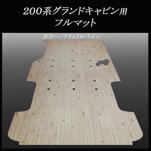 200系ハイエース　グランドキャビン用フルフロアーマット／フローリング　ナチュラルパイン