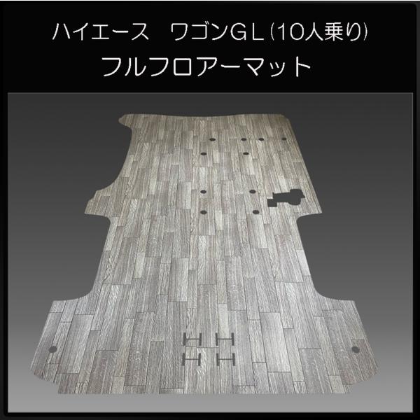 200系ハイエース　ワゴンGL用フルフロアーマット／フローリング柄ランダムグレー