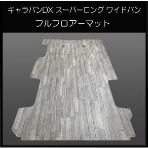 新型キャラバン プレミアムGXフルフロアーマット／ブラックアッシュ