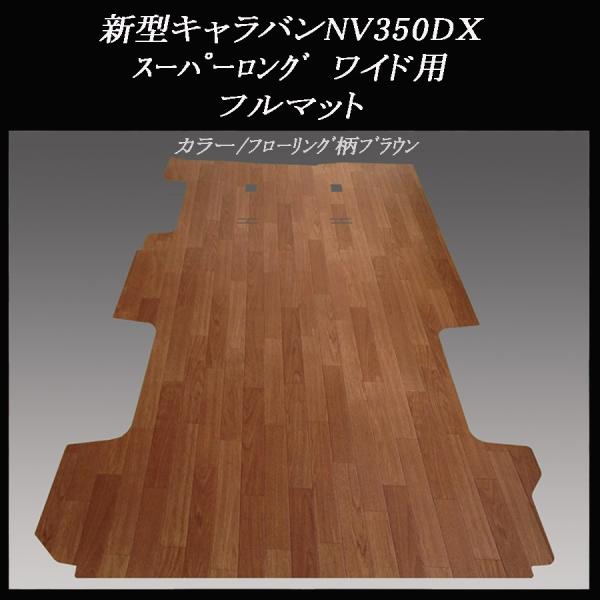 新型キャラバンNV３５０DXスーパーロング　ワイドバン用フルフロアーマット／フローリング　ブラウン